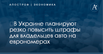 ​В Украине планируют резко повысить штрафы для владельцев авто на еврономерах: названы суммы