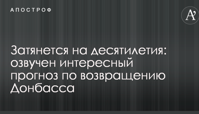 Затягнеться на десятиліття: озвучено цікавий прогноз щодо повернення Донбасу