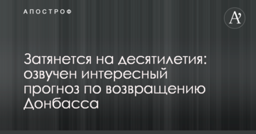 Затягнеться на десятиліття: озвучено цікавий прогноз щодо повернення Донбасу