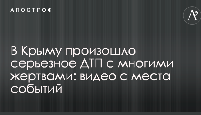 У Криму сталася серйозна ДТП з багатьма жертвами: відео з місця подій
