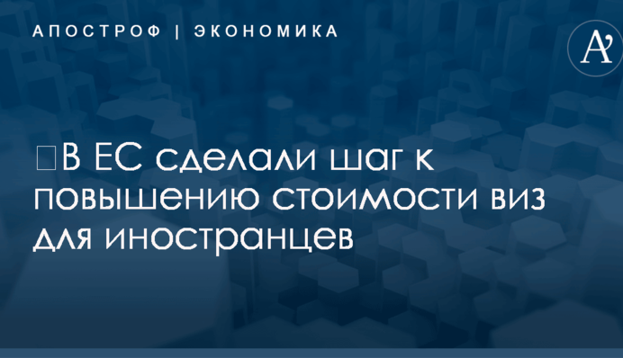 ​В ЕС сделали шаг к повышению стоимости виз для иностранцев