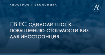 ​В ЕС сделали шаг к повышению стоимости виз для иностранцев