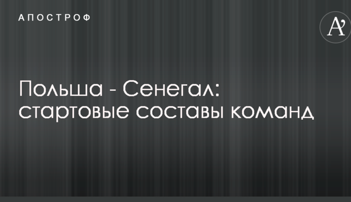 Польша - Сенегал: стартовые составы команд