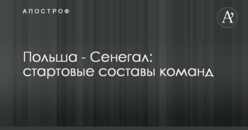 Польша - Сенегал: стартовые составы команд