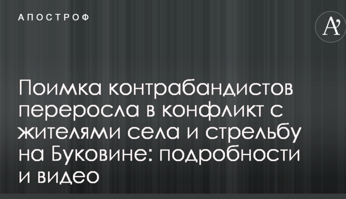 Поимка контрабандистов переросла в конфликт с жителями села и стрельбу на Буковине: подробности и видео
