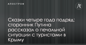 Казки чотири роки поспіль: прихильник Путіна розповів про сумну ситуацію з туристами в Криму