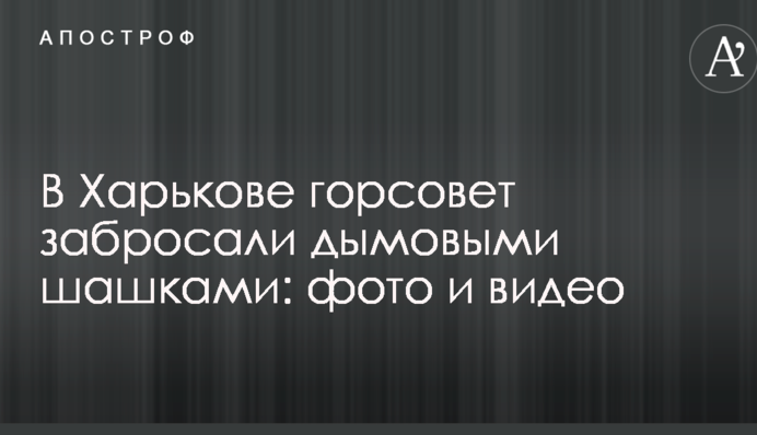 В Харькове горсовет забросали дымовыми шашками: фото и видео