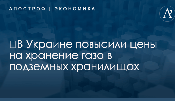 ​В Украине повысили цены на хранение газа в подземных хранилищах