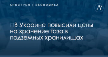 ​В Украине повысили цены на хранение газа в подземных хранилищах