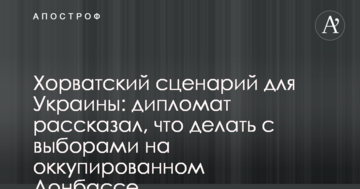 Хорватський сценарій для України: дипломат розповів, що робити з виборами на окупованому Донбасі