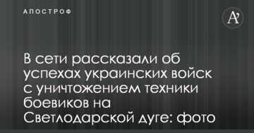У мережі розповіли про успіхи українських військ зі знищенням техніки бойовиків на Світлодарської дуги: фото
