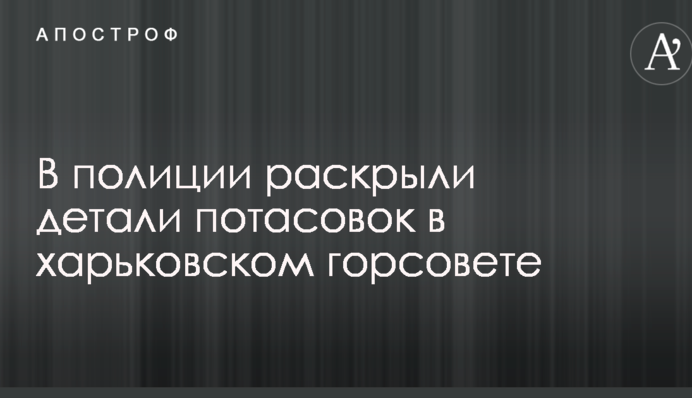 В поліції розкрили деталі сутичок в харківській міськраді