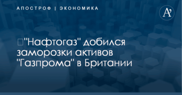 ​"Нафтогаз" добился заморозки активов "Газпрома" еще в одной стране ЕС