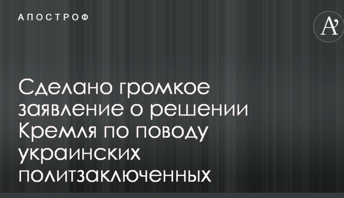 Сделано громкое заявление о решении Кремля по поводу украинских политзаключенных