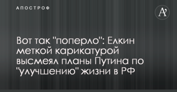 Оце так "поперло": Йолкін влучною карикатурою висміяв плани Путіна по "поліпшенню" життя в РФ