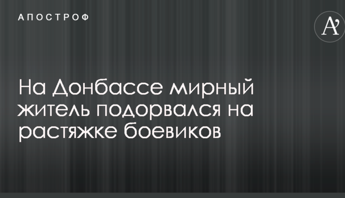 На Донбассе мирный житель подорвался на растяжке боевиков