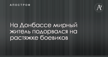 На Донбасі мирний житель підірвався на розтяжці бойовиків