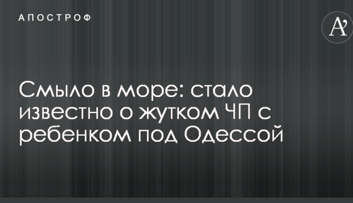 Змило в море: стало відомо про жахливу НП з дитиною під Одесою
