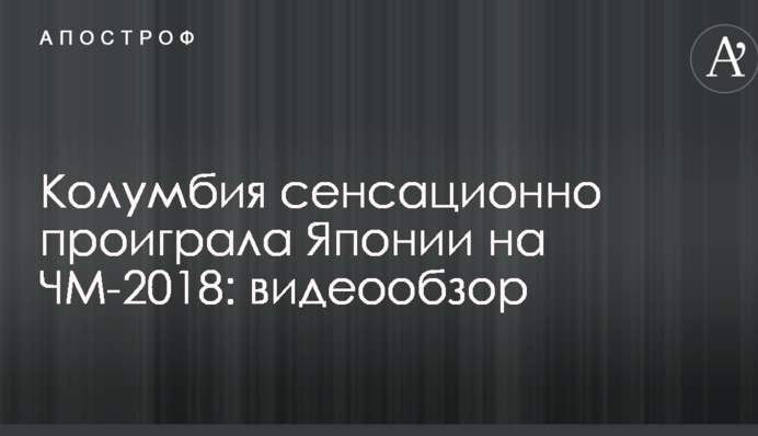 Колумбия сенсационно проиграла Японии на ЧМ-2018: видеообзор