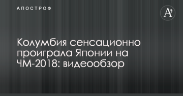 Колумбия сенсационно проиграла Японии на ЧМ-2018: видеообзор