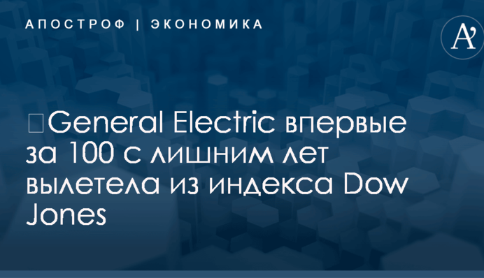 ​General Electric впервые за 100 с лишним лет вылетела из индекса Dow Jones
