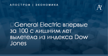 ​General Electric впервые за 100 с лишним лет вылетела из индекса Dow Jones