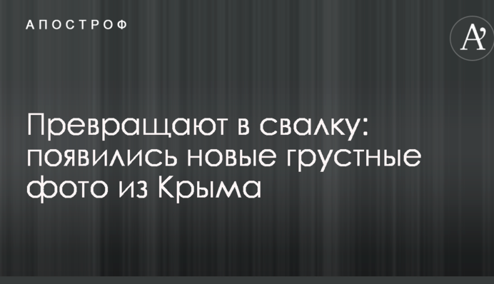 Перетворюють на звалище: з'явилися нові сумні фото з Криму