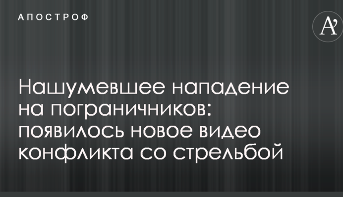Нашумевшее нападение на пограничников: появилось новое видео конфликта со стрельбой