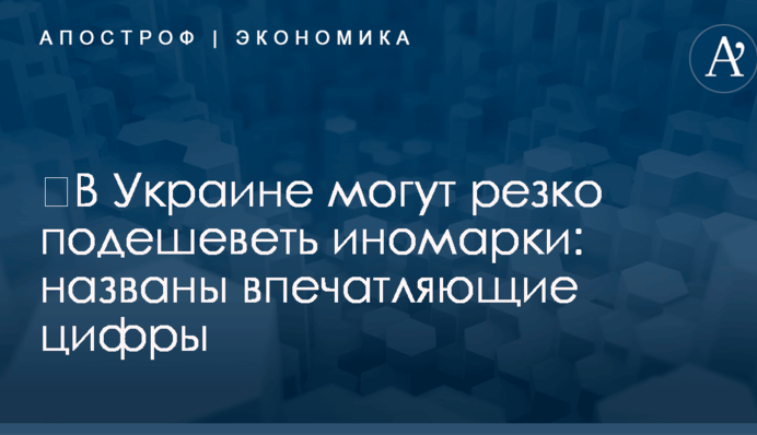​В Украине могут резко подешеветь иномарки: названы впечатляющие цифры