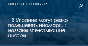 ​В Украине могут резко подешеветь иномарки: названы впечатляющие цифры