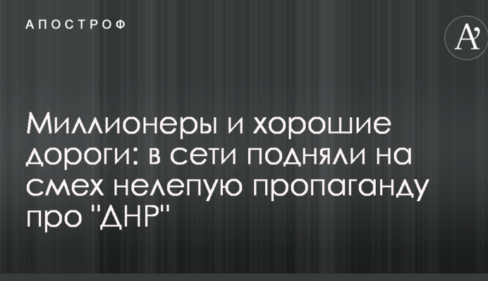 Миллионеры и хорошие дороги: в сети подняли на смех нелепую пропаганду про 