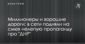 Мільйонери і хороші дороги: в мережі підняли на сміх безглузду пропаганду про "ДНР"