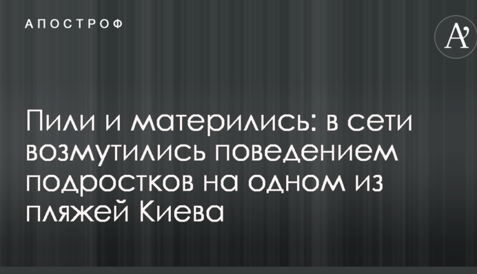 Пили и матерились: в сети возмутились поведением подростков на одном из пляжей Киева