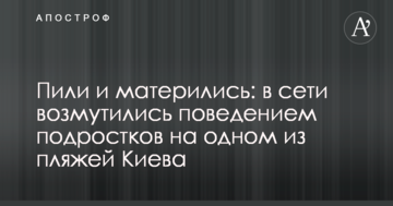 Пили і матюкалися: в мережі обурилися поведінкою підлітків на одному з пляжів Києва