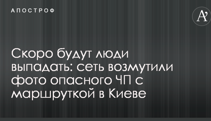 Скоро будут люди выпадать: сеть возмутили фото опасного ЧП с маршруткой в Киеве