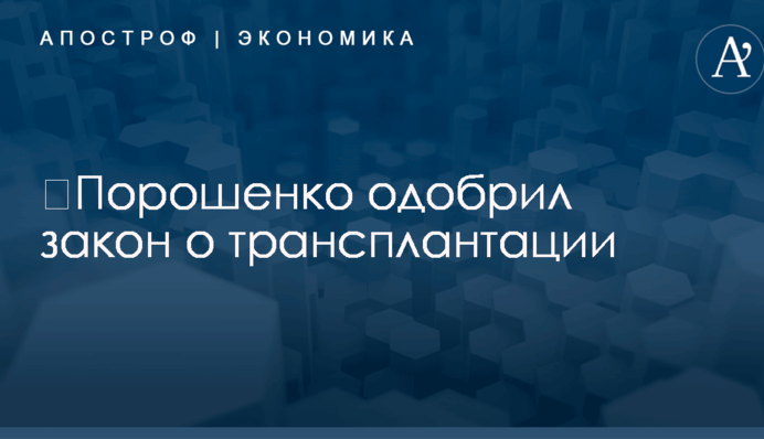 ​Порошенко одобрил закон о трансплантации: что изменится для украинцев