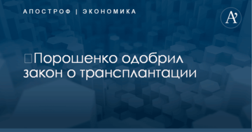 ​Порошенко одобрил закон о трансплантации: что изменится для украинцев