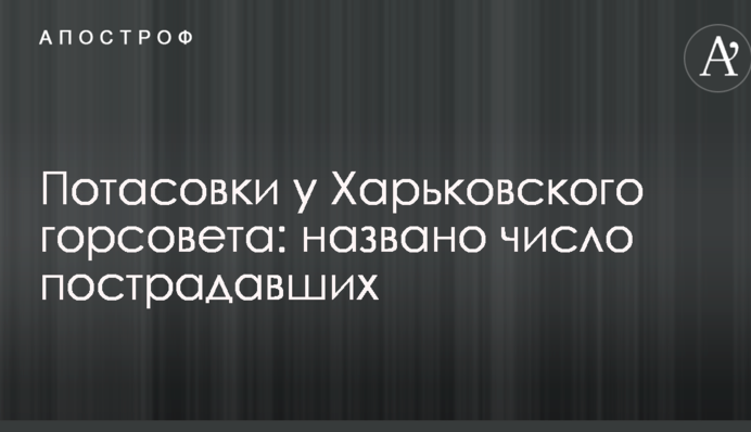 Потасовки у Харьковского горсовета: названо число пострадавших