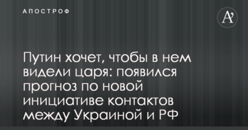 Путін хоче, щоб в ньому бачили царя: з'явився прогноз по новій ініціативі контактів між Україною і РФ