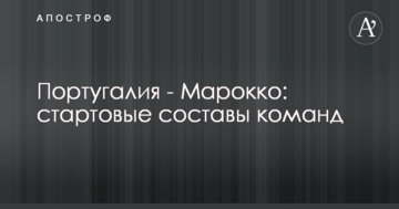 Португалия - Марокко: стартовые составы команд