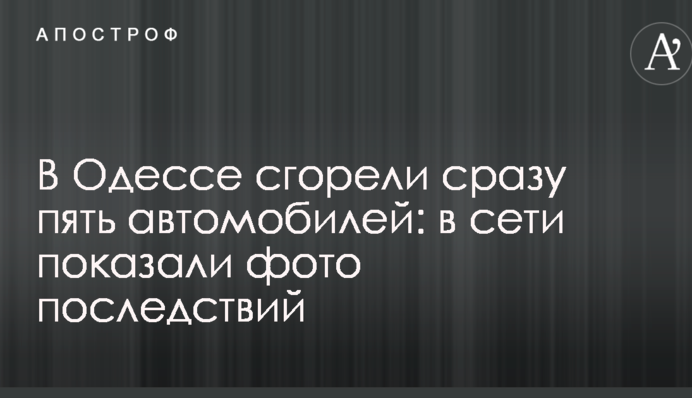 В Одесі згоріли відразу п'ять автомобілів: в мережі показали фото наслідків