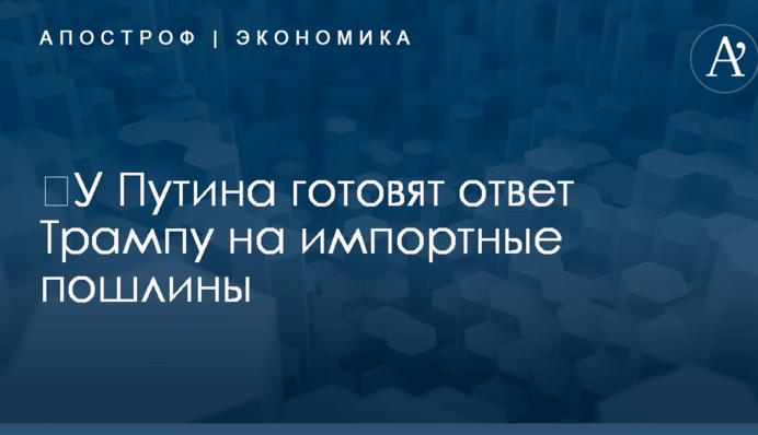 ​У Путина готовят ответ Трампу на импортные пошлины