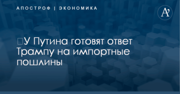 ​У Путина готовят ответ Трампу на импортные пошлины