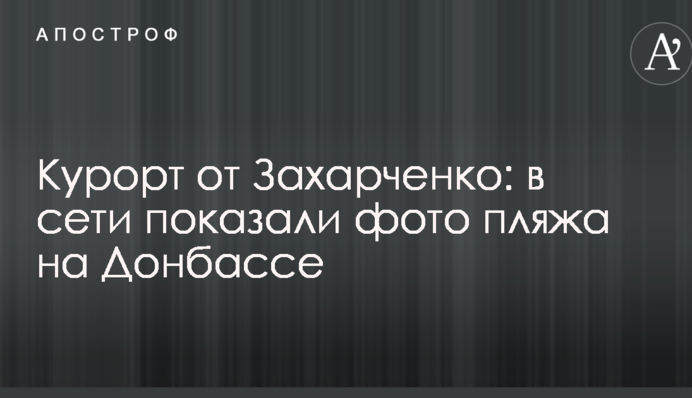 Курорт від Захарченко: в мережі показали фото пляжу на Донбасі