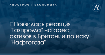 ​Появилась реакция "Газпрома" на арест активов в Британии по иску "Нафтогаза"