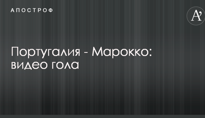 Португалия - Марокко: видео гола