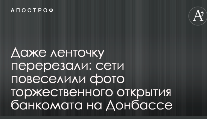 Навіть стрічку перерізали: мережі повеселили фото урочистого відкриття банкомату на Донбасі