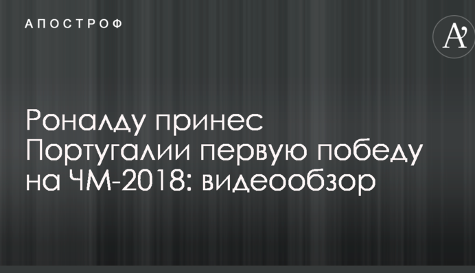 Роналду приніс Португалії першу перемогу на ЧС-2018: відеоогляд