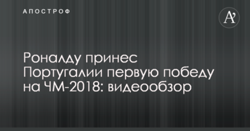 Роналду принес Португалии первую победу на ЧМ-2018: видеообзор