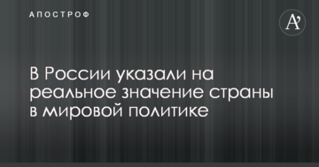 У Росії вказали на реальне значення країни в світовій політиці